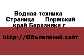  Водная техника - Страница 6 . Пермский край,Березники г.